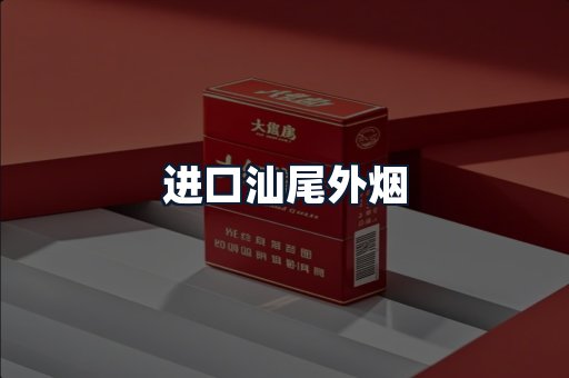 进口汕尾外烟